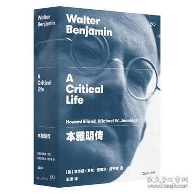 正版新书 本雅明传(艺文志·人物系列) [美]霍华德·艾兰 迈克尔·詹宁斯 上海文艺出版社