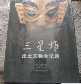 塑封 三星堆出土文物全纪录 【出版社库 存.】