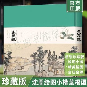 正版菜根谭珍藏版沈周绘图小楷珍藏本 中国处世三大奇书  小窗幽记 围炉夜话 人生智慧宝典 中华经典名著 团结出版社畅销书