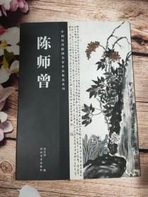 中国历代绘画名家作品精选系列陈师曾陈师曾画集河南美术16开44页