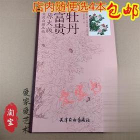 富贵牡丹 实用白描画稿原大版 郝良彬直接过稿内附彩页工笔画技法