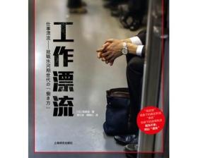 工作漂流 译文纪实 稻泉连 看日本系列 日本印象 职场故事 工作 上海译文出版社 正版