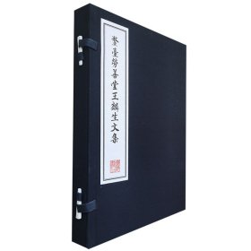 鰲臺勞善堂王麟生文集（一函二冊）線裝8開 王麟生 著 廣陵書社