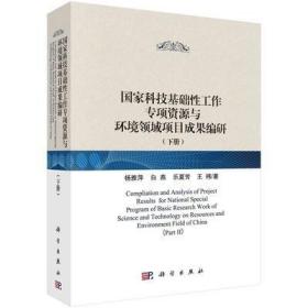 RT 国家科技基础工作专项资源与环境领域项目成果编研:下册9787030593207 科学出版社