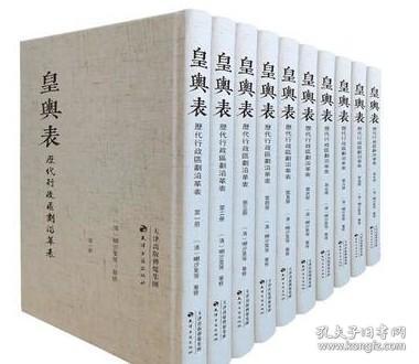 皇舆表 历代行政区划沿革表（16开精装 全十册） /喇沙里 天津古籍出版社 9787552811605