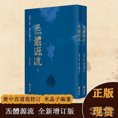 炁體源流（全新增订版，函套全二册）