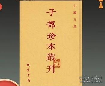 子部珍本丛刊:（全一百七十册）