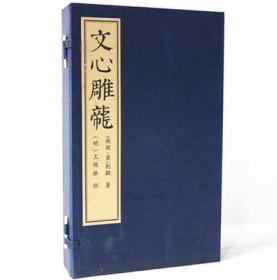 文心雕龙训故 宣纸线装1函3册 广陵书社