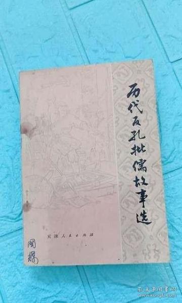 历代反孔批儒故事选（中国人民建设银行保定市办事处馆藏书）(货号:5-2B-2)