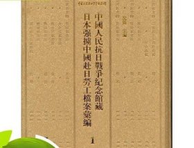 中国人民抗日战争纪念馆藏日本强掳中国赴日劳工档案汇编 60册