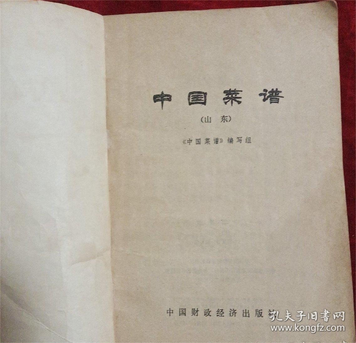 1978年正版老书老菜谱旧书烹饪食谱中国菜谱（山东）中国财政经济
