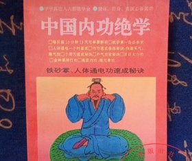 原版旧书 中国内功绝学 武术上乘内功混元内功铁沙掌气功秘诀