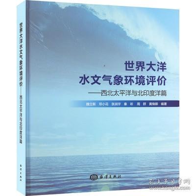 世界大洋水文气象环境评价——西北太平洋与北印度洋篇