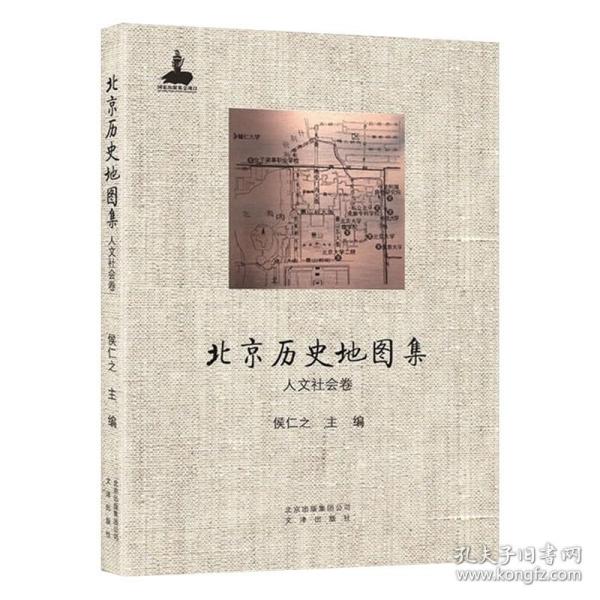 北京历史地图集：人文社会卷 9787805545882