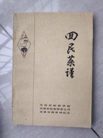 正版旧书回民菜谱民族风味菜谱1975年原版烹饪牛羊肉菜做菜