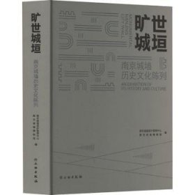 旷世城垣:南京城墙历史文化陈列 南京城墙保护管理中心 文物出版社