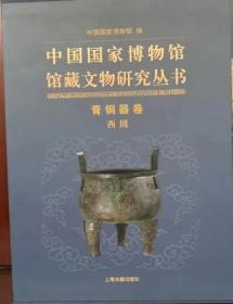 正版现货 中国国家博物馆馆藏文物研究丛书 青铜器卷（西周）展示了国博所藏之国之重器。上海古籍出版社 9787532596782