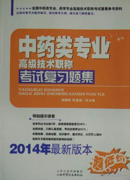 中药类专业高级技术职称考试复习题集（2014年最新版本）