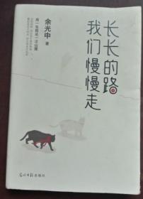 长长的路我们慢慢的走(余光中先生50年散文精粹)