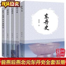 正版现货 中国社会科学出版社 中国东北古代历史书籍套装5册 前燕史 后燕史 孤竹·东胡·令支·屠何史 东丹史 北元史 赵红梅等著