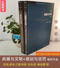 疯癫与文明（修订译本）（五版）