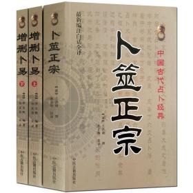 卜筮正宗 增删卜易白话3册易经术数周易六爻预测命理书籍