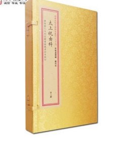 太上祝由科四库未收子部珍本汇刊 华龄出版社 收藏