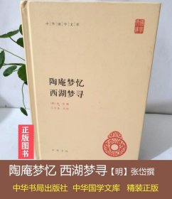 中华国学文库：陶庵梦忆·西湖梦寻 