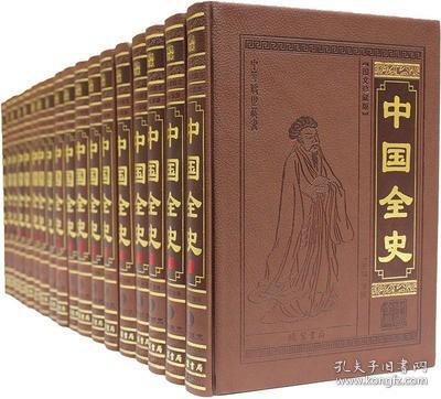 中国全史（全本皮面精装，共18册，简体横排，文白对照，评注插图版）