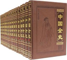 中国全史（全本皮面精装，共18册，简体横排，文白对照，评注插图版）