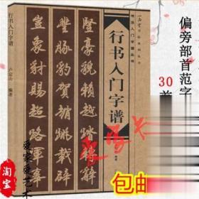 行书入门字谱入门讲解笔法写法边旁部首解析集字古诗碑帖临摹