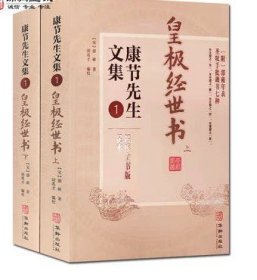 皇极经世书上下册 康节先生文集1 邵雍 著 华龄出版社 钦定四库全书 皇极经世书卷一 收藏