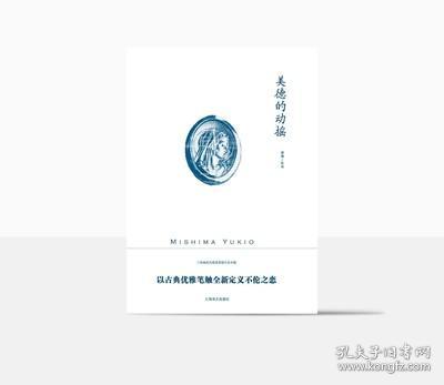 三岛由纪夫作品系列：美德的动摇