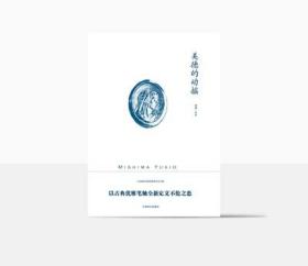 三岛由纪夫作品系列：美德的动摇