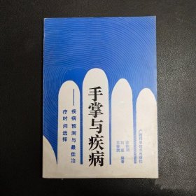 手掌與疾病 1990年疾病預測與最佳治療時間選擇中醫(yī)學原版舊書籍