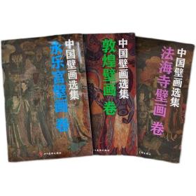 全3册 中国壁画选集 敦煌壁画 永乐宫壁画 法海寺壁画 四川美术