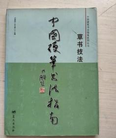 中国硬笔书法指南：草书技法【见描述】 /司惠国、王玉孝 蓝天出版社