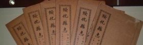 民国《绥化县志》 一函六册全 26厘米 * 15厘米 /谷艺瑞 绥化