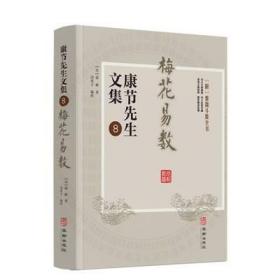 康节先生文集8 梅花易数 附紫微斗数全书 邵雍著 闵兆才编 邵康节说易全书观梅拆字数周易风水学入门易学易经六爻八卦预测学讲义
