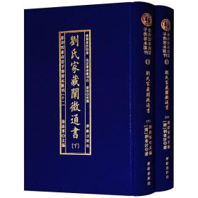 劉氏家藏闡微通書(全2册)/影印四库存目子部善本匯刊(11)