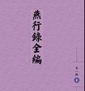 燕行录全编（第一辑 16开精装 全12册 原箱装） /弘华文 广西师范大学出版社 9787563392179