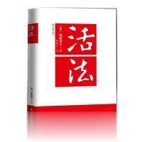 活法1 稻盛和夫著 东方出版社
