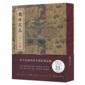 正版 魏碑名品金墨主编 线装书局书籍 隋楷书典范初学者学习楷书范本书法赏析书法艺术书籍张黑女墓志志张猛龙碑颂雅风ys