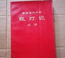 革命现代京剧 红灯记 总谱 16开不缺页 /人民出版社 人民出版社