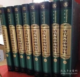 清代河南碑刻资料（全八册）