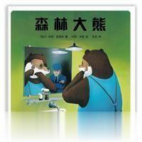 森林大熊 约克史坦纳著