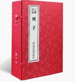 王蒙讲说列子一函二册宣纸八开 王蒙著 中国长安出版传媒有限公司 收藏