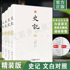 【精装4册】史记白话文完整版 司马迁著 史记全册正版书籍 史记青少年版 文白对照史记 史记全本 史记全注全译本团结出版社