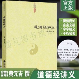 正版道德经讲义 黄元吉著老子庄子选老子德道经 道德经全书 老子注译及评价 老子道德经注 道德经的奥秘书籍 九州出版社畅销书