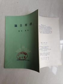 正版老旧书伤寒舌鉴诊舌苔中医书伤寒论舌老版本原版60年代